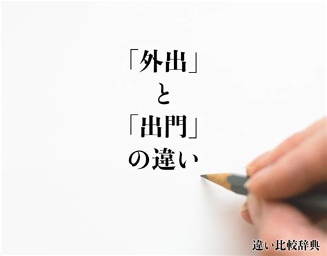 退門|「出門」の意味や使い方 わかりやすく解説 Weblio辞書